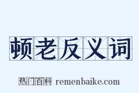 顿老反义词是什么意思的图片